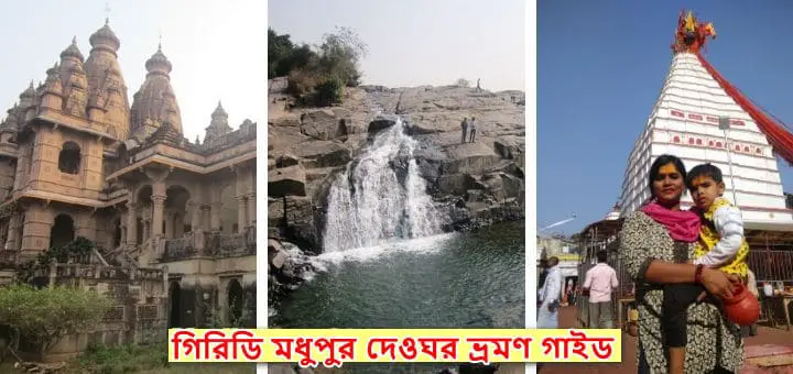 ৫ দিনের গিরিডি মধুপুর দেওঘর ভ্রমণ গাইড কলকাতা থেকে