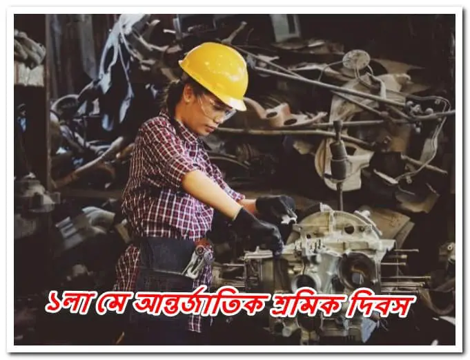 আন্তর্জাতিক শ্রমিক দিবস | মে দিবস