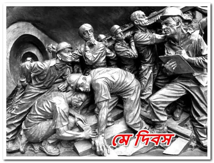 শ্রমিক দিবসের সূত্রপাত
