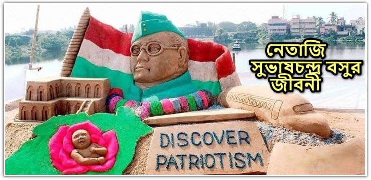 নেতাজি সুভাষচন্দ্র বসুর জীবনী