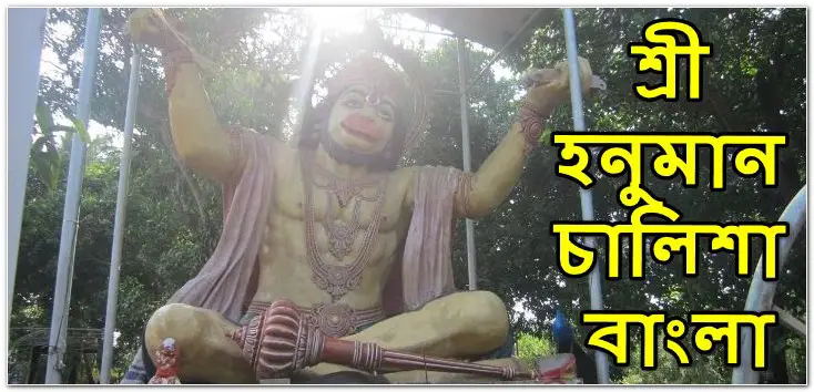 Hanuman Chalisa in Bengali PDF, MP3 | হনুমান চালিশা বাংলা