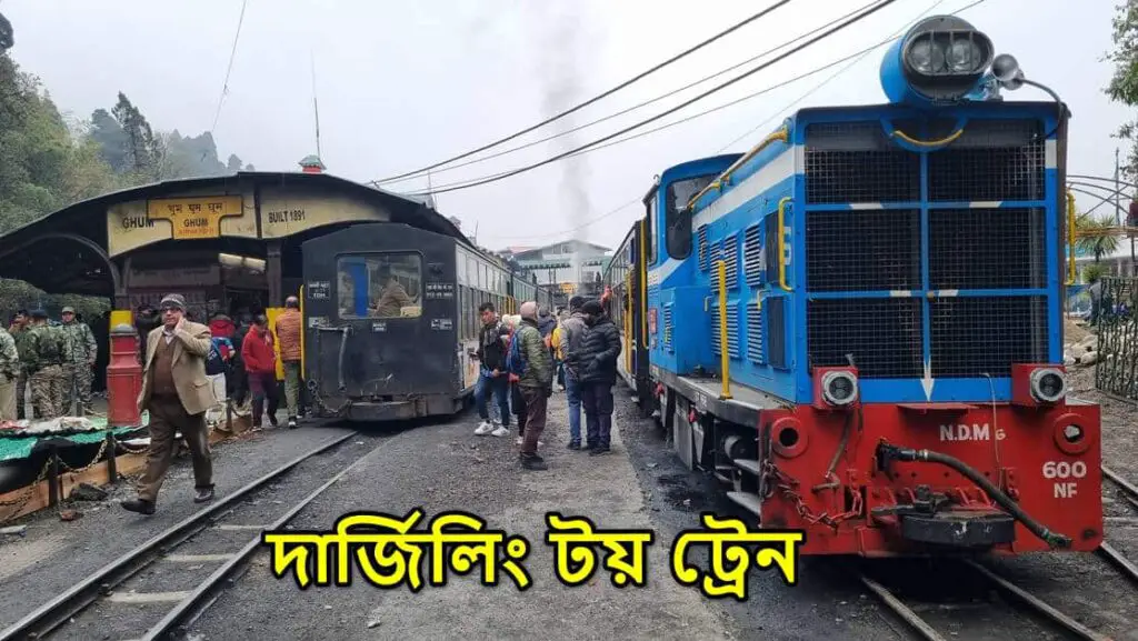 দার্জিলিং টয় ট্রেন Darjeeling Toy Train