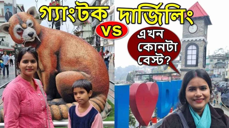 Darjeeling-Tour-vs-Gangtok-Tour