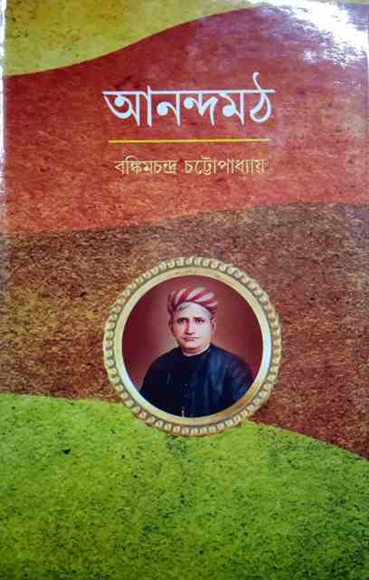 Anandamath novel