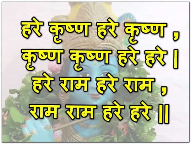 Hare Krishna Mantra in Hindi