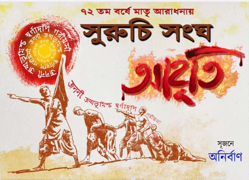 Suruchi Sangha Durga Puja Theme 2025 Aahuti