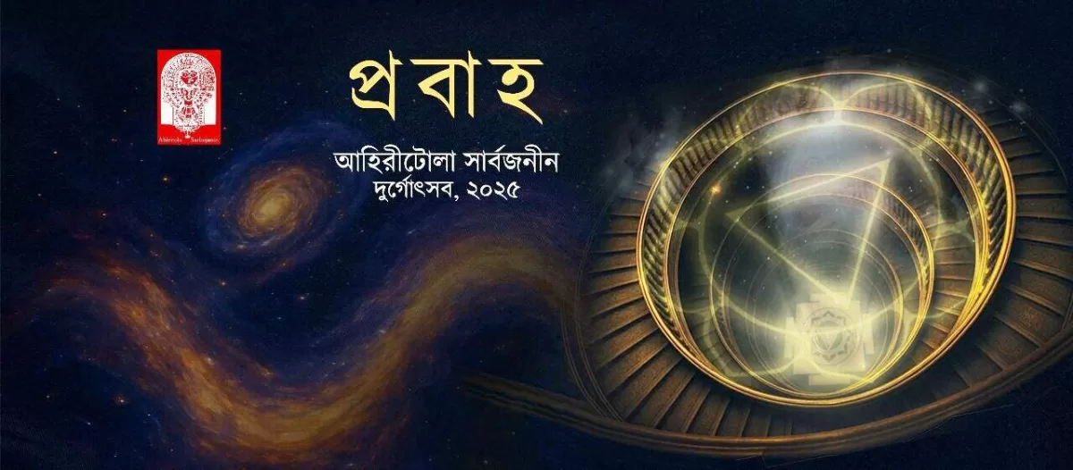 Ahiritola Sarbojanin Durgotsab Theme 2025